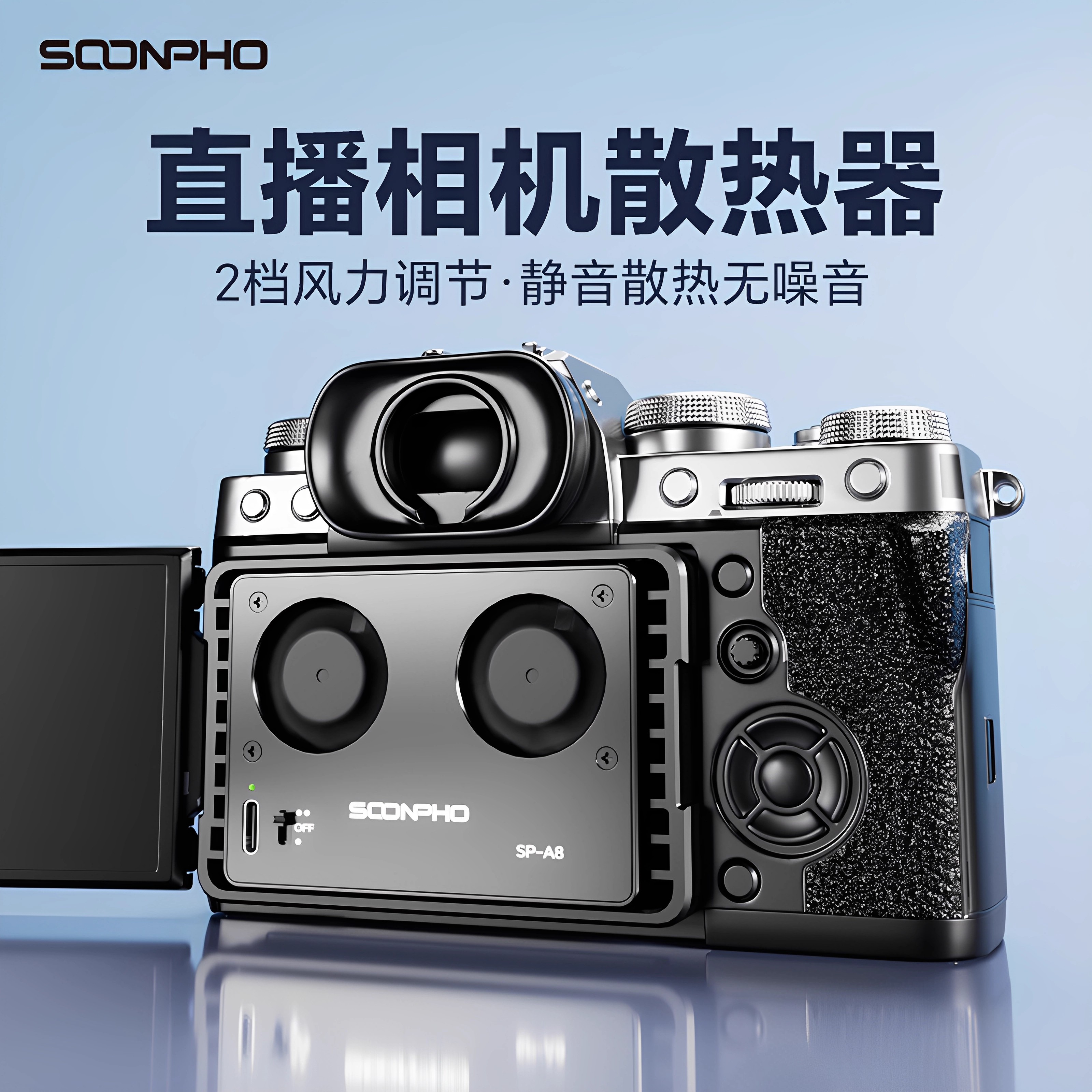 相机直播散热器微单单反静音风扇