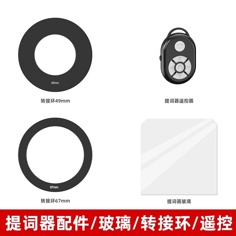F7 F8直播提词器配件玻璃49/52/55/58/62/77/82mm转接环百视悦遥控器大屏幕直播专用手机口播相机演讲提字器