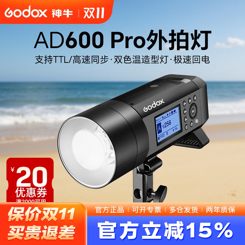 Godox神牛外拍灯AD600PRO II二代闪光灯人像婚纱TTL高速同步600W大功率摄影灯外拍灯内置接收器影棚户外单反
