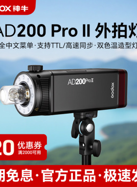 （二代升级）神牛AD200pro II外拍灯单反相机闪光灯TTL高速同步适用佳能尼康索尼富士自动频闪便携户外摄影灯