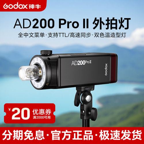 升级版神牛AD200proII二代外拍灯