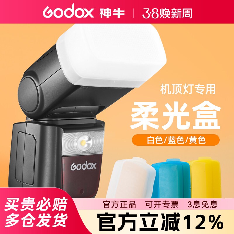 神牛闪光灯机顶灯柔光罩V860III/IM30/TT600/TT520三代/TT350 V1 IT30pro柔光盒肥皂盒闪光灯钢化膜