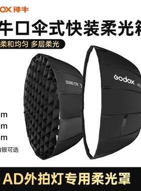 神牛AD-S65W伞式快装柔光箱S85S外拍灯AD400 Pro专用附件S60S/S85W神牛卡口快装柔光球AD300PRO专用柔光附件