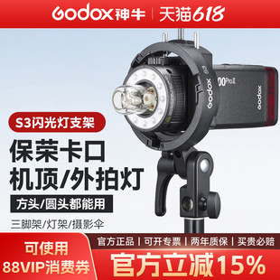 Godox神牛S3闪光灯支架/S型卡盘机顶热靴闪光灯V1/V860III/AD200/AD300pro/S2卡盘热靴灯灯座通用保荣口配件
