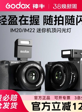 godox神牛im20/im22相机机顶灯适用微单索尼zve10/zv1佳能尼康富士迷你闪光灯单反理光相机热靴灯小型外置灯