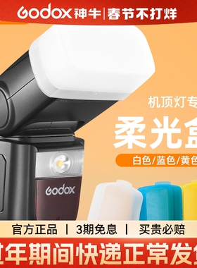 神牛闪光灯机顶灯柔光罩V860III/IM30/TT600/TT520三代/TT350 V1 IT30pro柔光盒肥皂盒闪光灯钢化膜