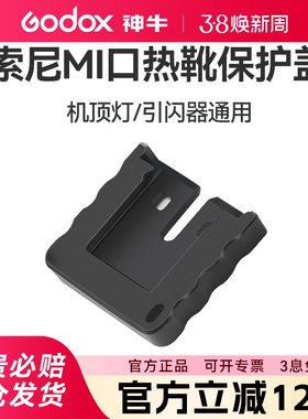 Godox神牛闪光灯适用索尼热靴保护盖TT350/V860III/V1/V1PRO/X3MI口r50/fx3/nex7冷靴SONY热靴机顶灯触点保护