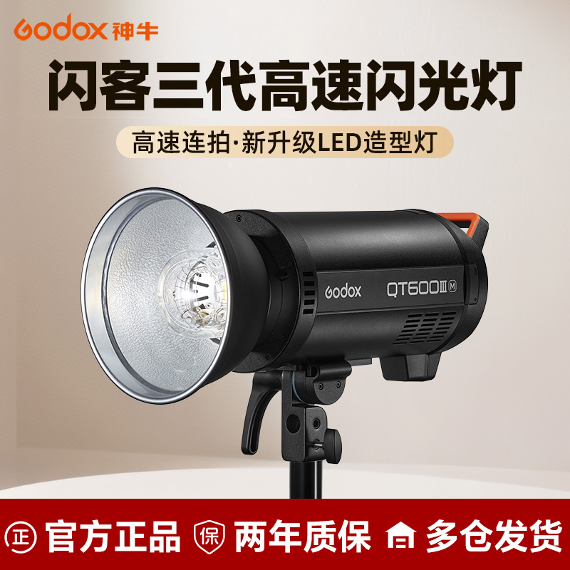 Godox 神牛闪客QT-400 600 1200W III三代专业影棚闪光灯摄影灯影楼外拍灯静物人像高速同步快速抓拍影室灯