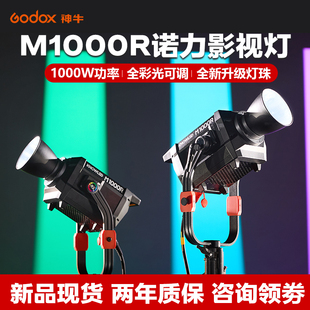 Godox神牛M1000R全彩RGB影视补光灯影室灯大型彩色片场灯广告录制1000W大功率摄影灯LED常亮灯影视电影灯