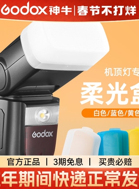 神牛闪光灯机顶灯柔光罩V860III/IM30/TT600/TT520三代/TT350 V1 IT30pro柔光盒肥皂盒闪光灯钢化膜