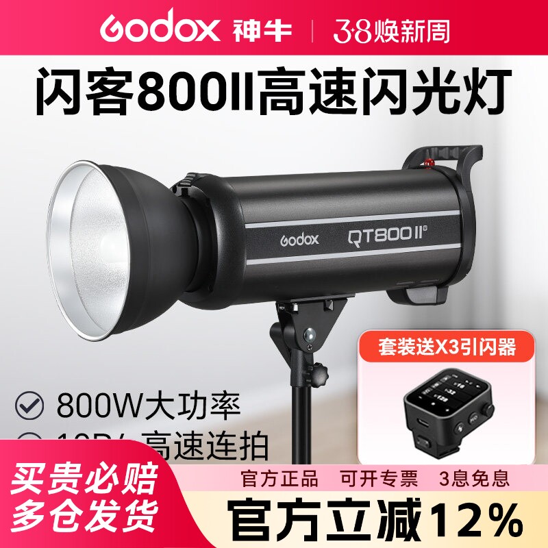 Godox神牛闪客QT800IIM 高速同步闪光灯连拍频闪800W摄影灯2.4G内置接收器影室灯影楼广告静物快速回电拍摄灯