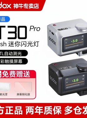 godox神牛iT30 pro专业高速闪光灯触屏迷你小型相机闪光灯TTL引闪器二合一热靴单反微单机顶灯适用富士xt5