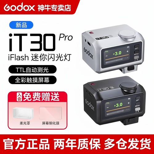 送柔光罩-神牛IT30pro高速闪光灯