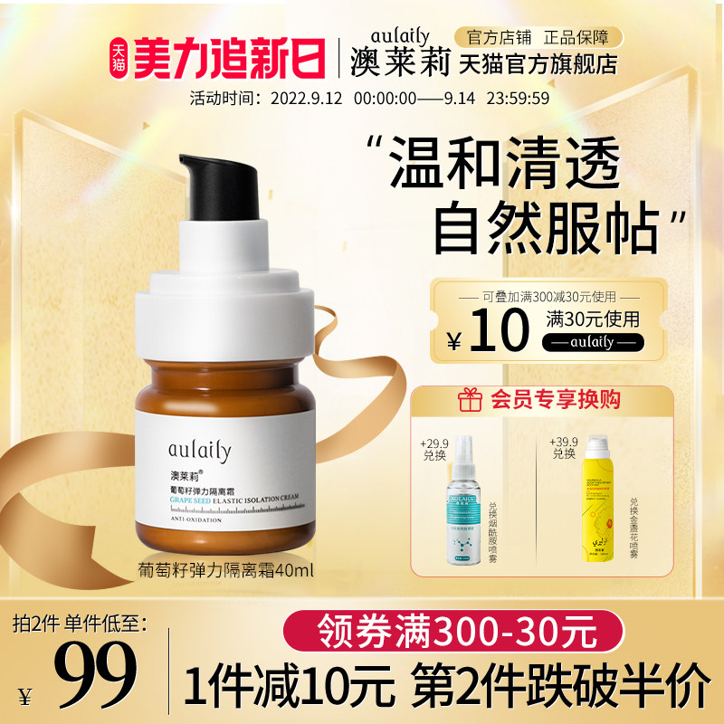 aulaily澳莱莉奥隔离霜葡萄籽弹力精华温和贴服肌肤澳lai莉茉莉正