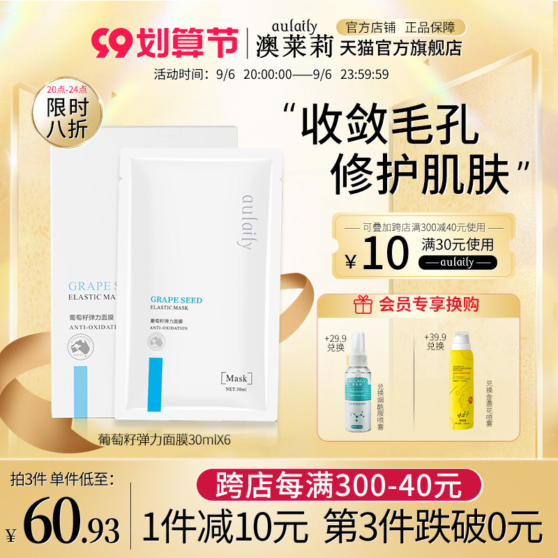 aulaily澳莱莉葡萄籽弹力面膜增加肌肤弹性清透紧致肌肤澳lai莉茉