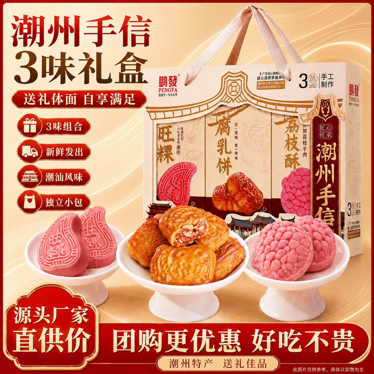 鹏发三味糕点礼盒潮州手信旺粿腐乳饼荔枝酥礼品