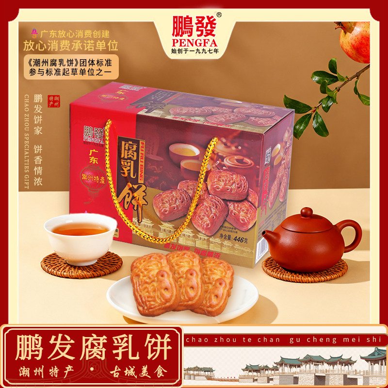 潮汕腐乳饼美味茶点鹏发食品446克咸香口味广东糕点零食古城小吃