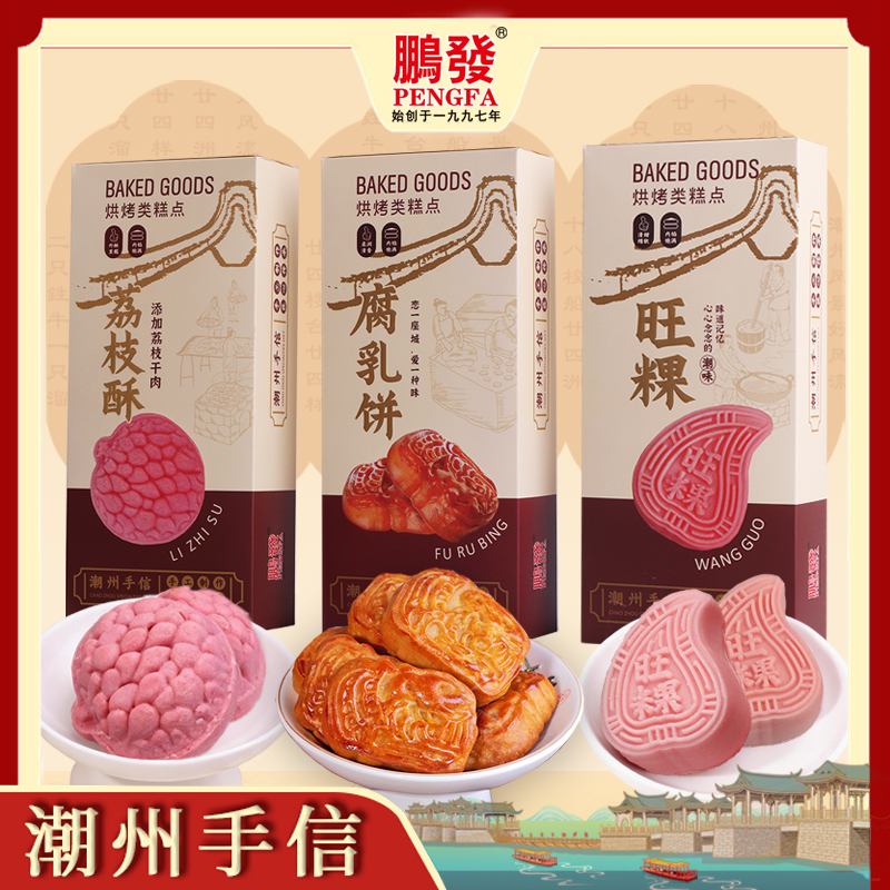 鹏发糕点潮州手信伴手礼旺粿腐乳饼荔枝酥盒装