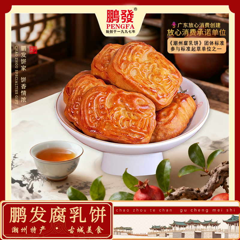 食品礼盒装鹏发腐乳饼488克送礼特产美食传统糕点小吃礼品零食