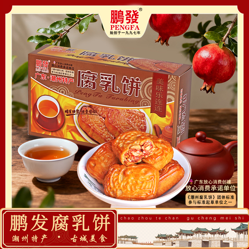 广东潮州特产鹏发腐乳饼206克潮汕小吃传统美食茶点心零食糕点
