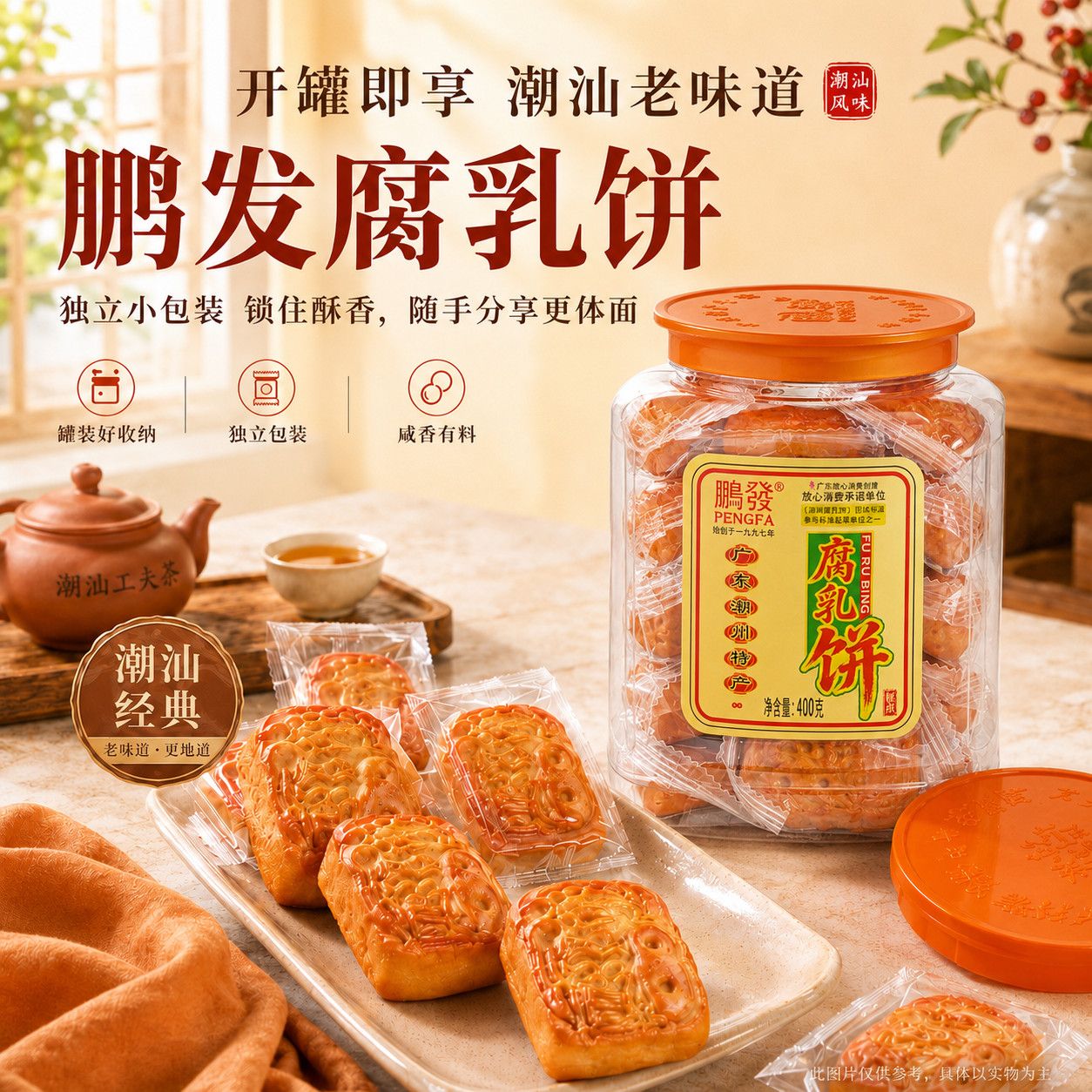 潮州鹏发腐乳饼特产糕点广东美食传统糕点咸肉馅饼茶点