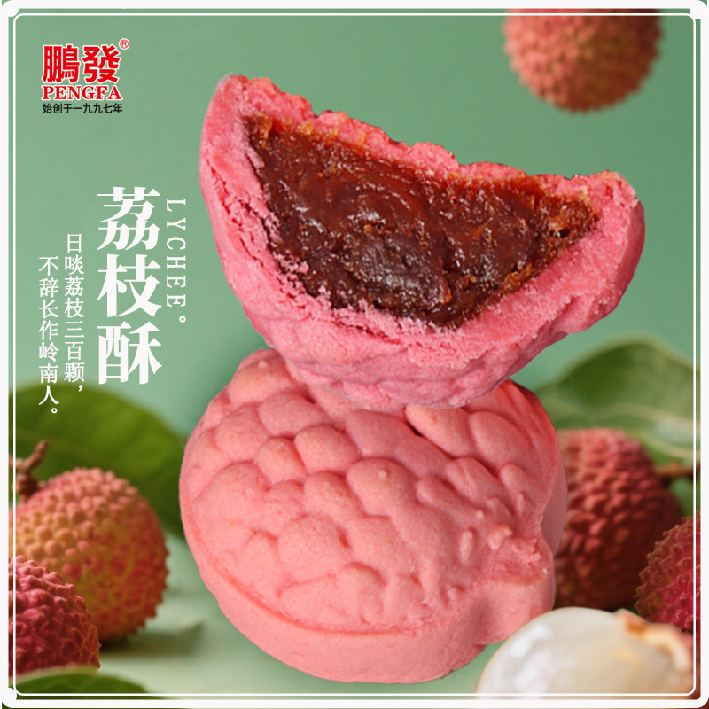 【年货节】鹏发荔枝酥岭南荔枝传统糕点心广东特产手信210克