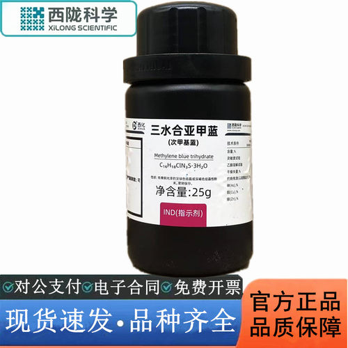 西陇科学化工 三水合亚甲蓝 次甲基蓝 指示剂IND25gCAS:7220-79-3