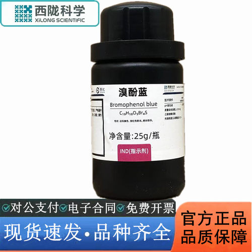 西陇科学化工 溴酚蓝 指示剂IND25g 化学试剂CAS:115-39-9