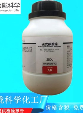 西陇科学化工 碱式碳酸镍 分析纯250g/瓶化学试剂 CAS:12244-51-8