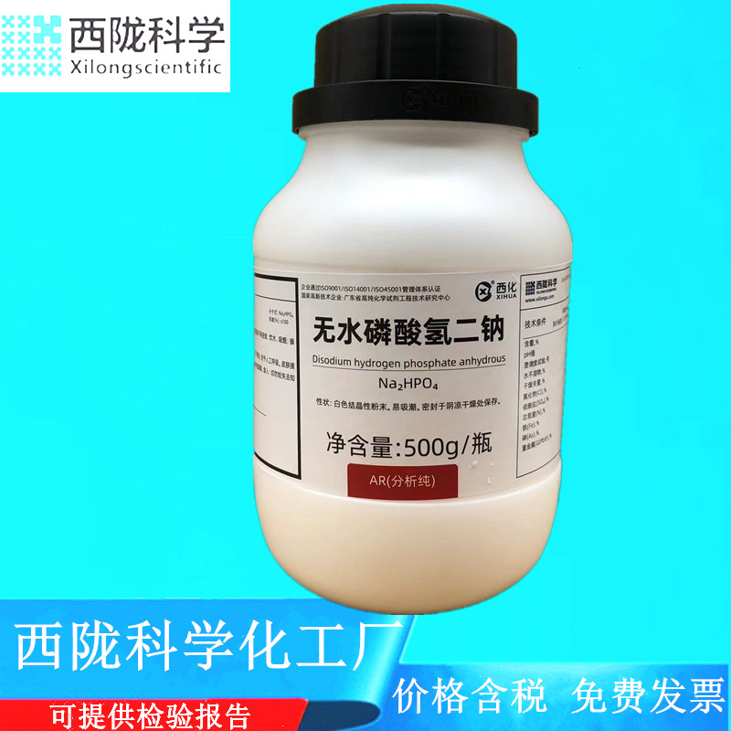 西陇科学化工 无水磷酸氢二钠 AR500g/瓶化学试剂CAS7558-79-4