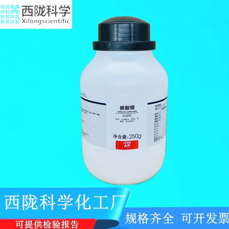 西陇科学化工 碳酸锂 分析纯ar250 化学试剂 cas: 554-13-2