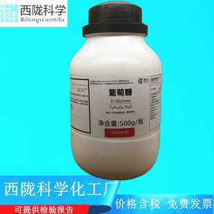 西陇科学化工 葡萄糖 AR500g分析纯化学试剂 CAS:14431-43-7