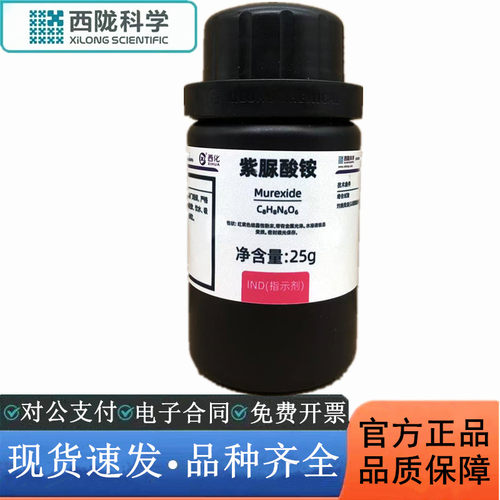 西陇科学化工 紫脲酸铵 指示剂IND25g/瓶化学试剂 CAS:3051-09-0
