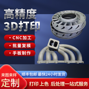 金属3d打印服务模型工业级SLM高精度钛合金不锈钢铝合金CNC机加工