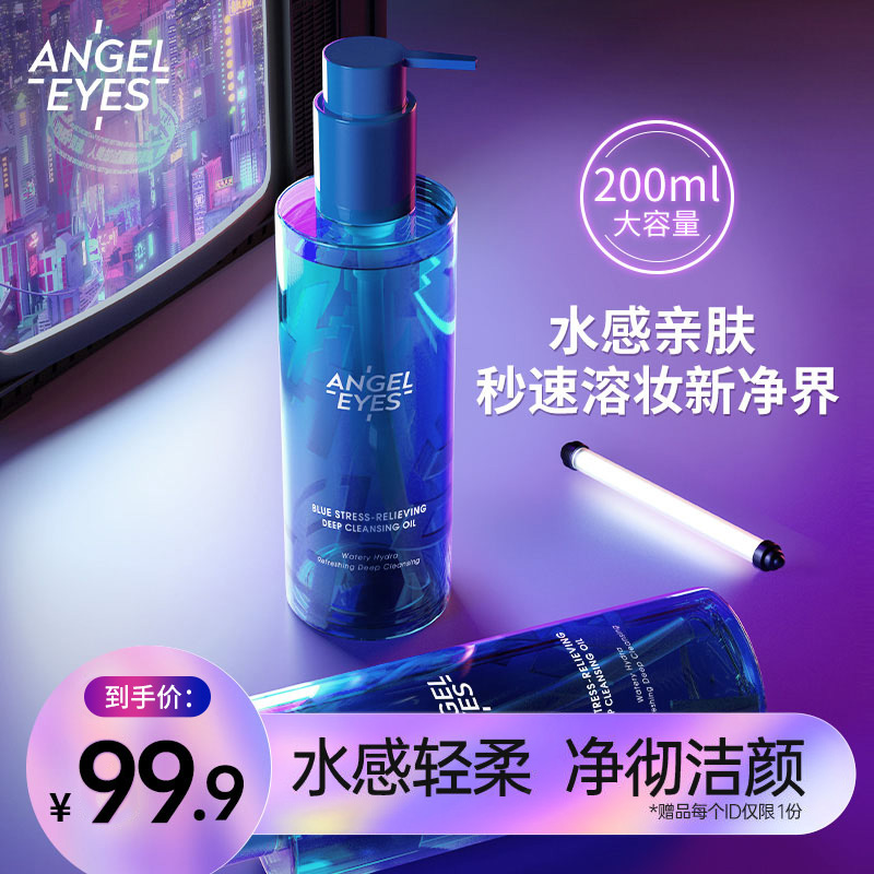 天使之眼卸妆油干油皮水感女眼唇脸膏乳敏感肌温和深层清洁正品