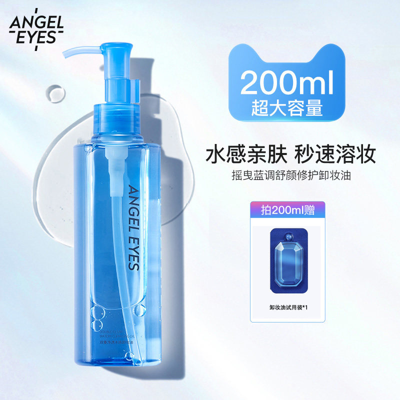 天使之眼卸妆油干油皮水感女眼唇脸膏乳敏感肌温和深层清洁正品