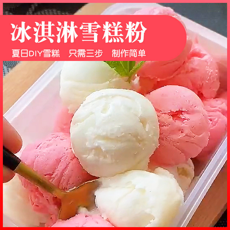 冰淇淋粉雪糕家用自制硬冰激凌