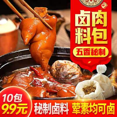 【10包9.9元】吉祥湾卤料包秘制五香卤肉料包炖卤排骨调味料大全