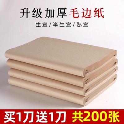 毛边纸书法专用宣纸练字练习用纸手工仿古空白毛笔半生半熟国画无格生宣四屏初学者元书纸新款
