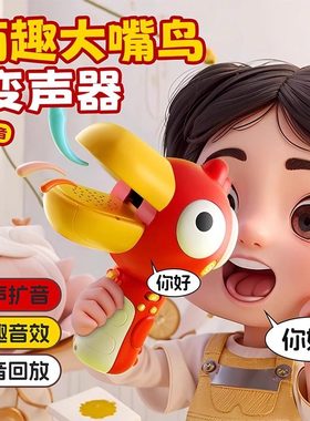 大嘴鸟变声器小喇叭可录音趣味儿童话筒扩音扬声器搞怪玩具口哨琴