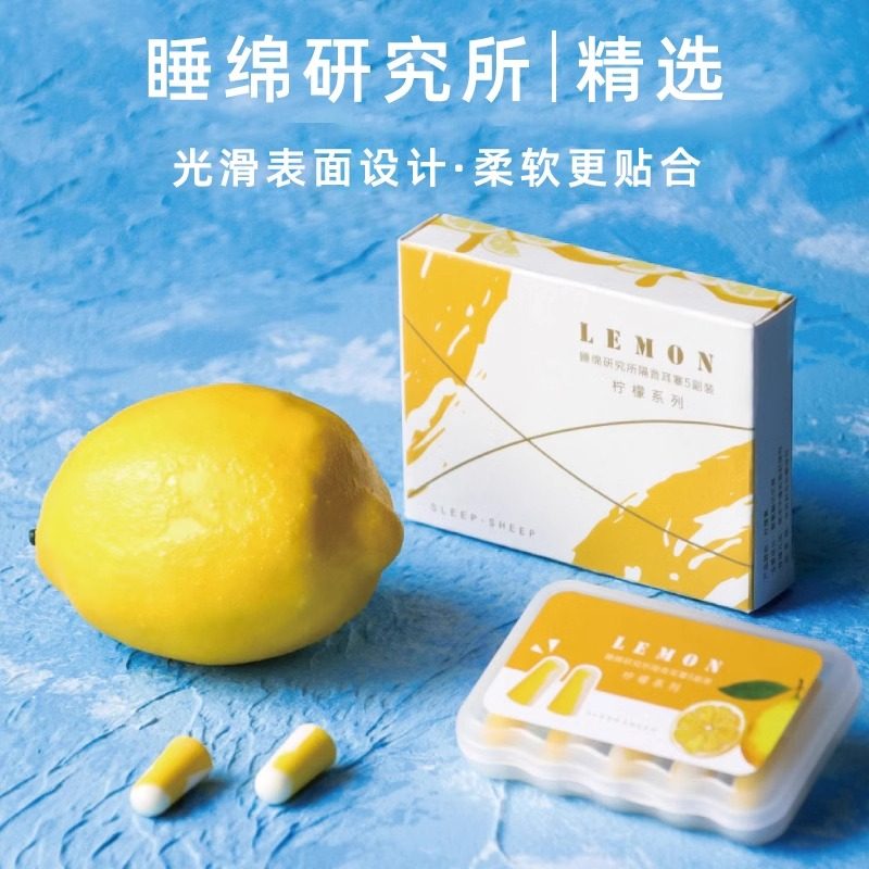 sleepsheep柠檬耳塞超级隔音防噪音睡眠静音睡觉宿舍降噪神器新款