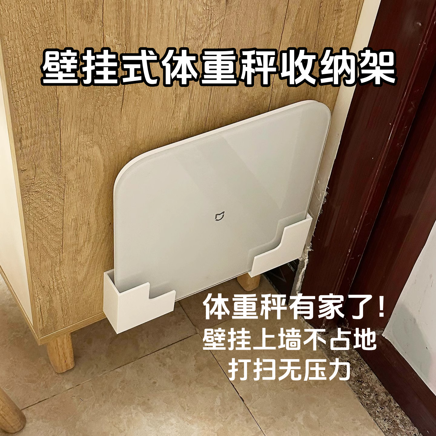 上墙神器新款体重秤支架壁挂式免打孔收纳挂架适用小米华为体脂秤
