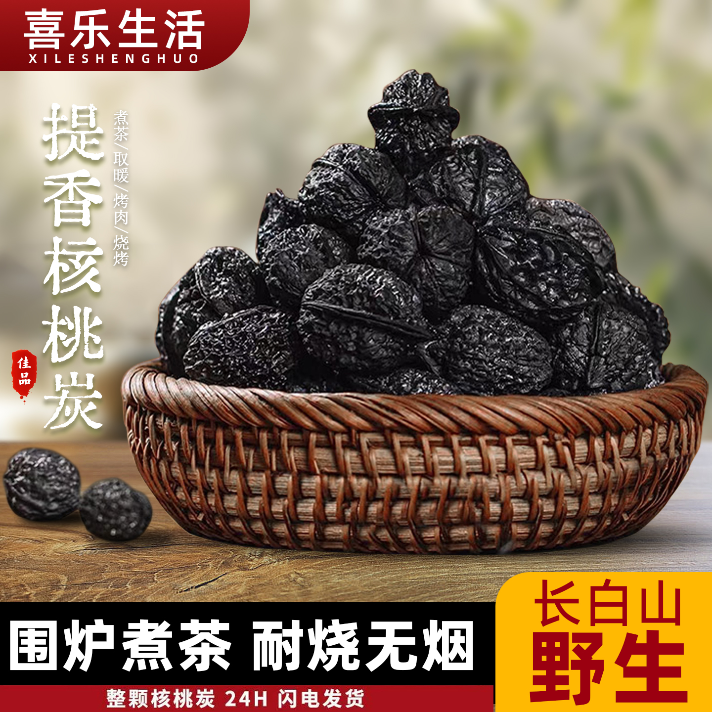 长白山野生核桃碳围炉煮茶烧烤炭烤肉果木香无烟不炸膛无害高品质