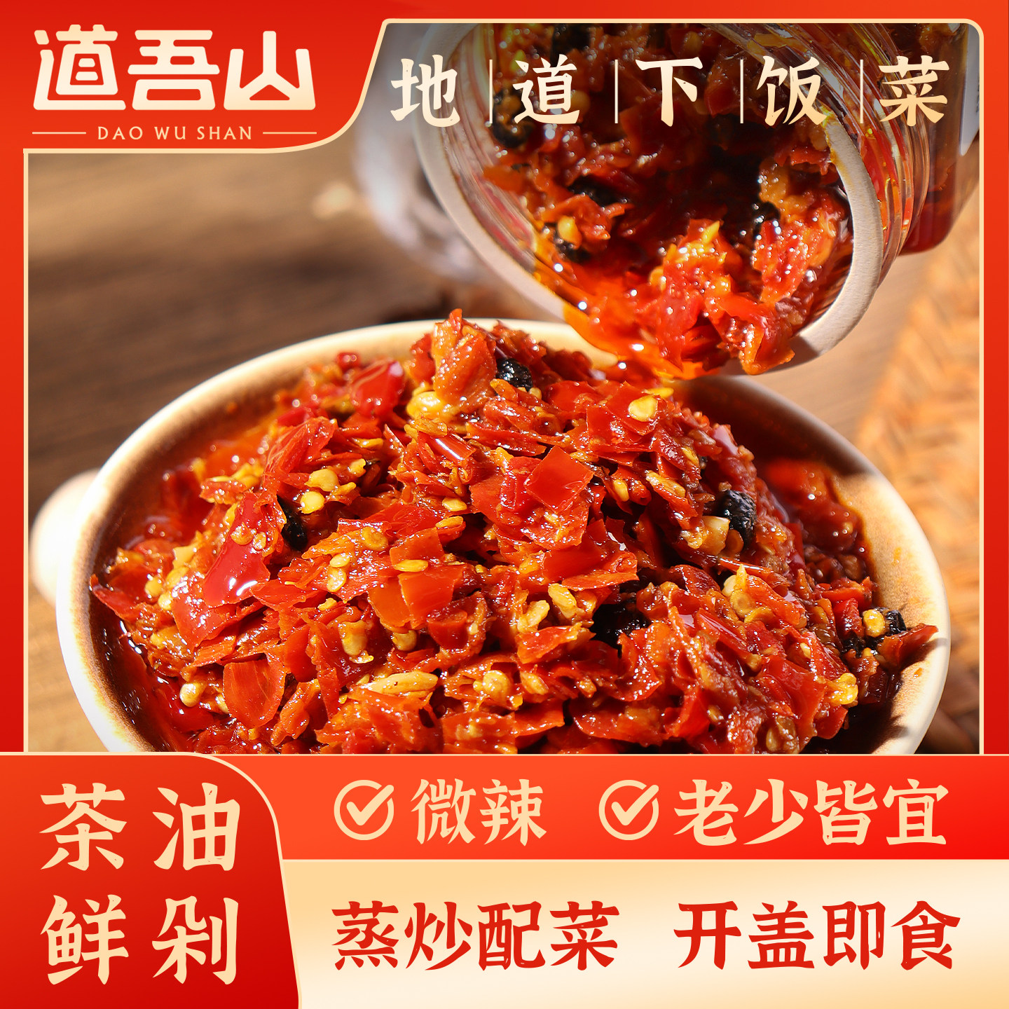 道吾山正宗茶油剁辣椒湖南辣椒酱