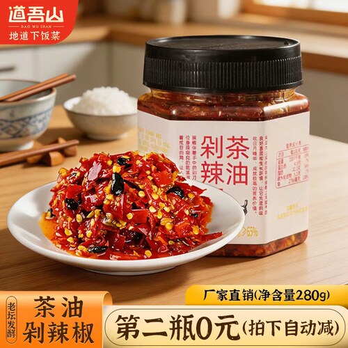 【第二瓶0元】道吾山茶油辣椒酱