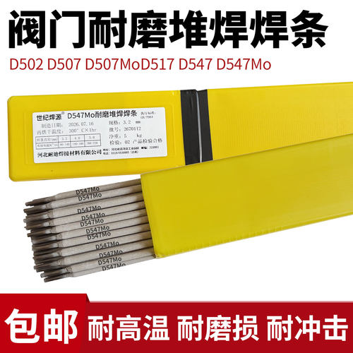 阀门耐磨堆焊焊条D502D507D517D547MoD577耐高温耐磨焊条4.0