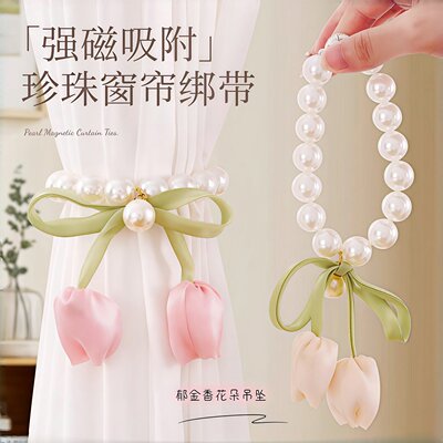郁金香珍珠窗帘扣纱帘绑绳束带