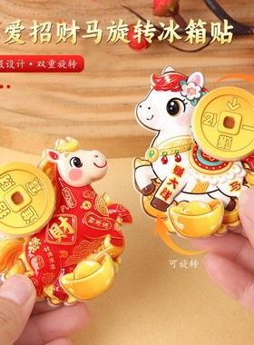 磁吸冰箱贴可旋转家用可转可爱招财马新年摆饰喜庆冰箱门装饰磁贴