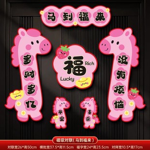 马年创意磁吸对联2026新款春联春节过年创意卡通福字门贴新年装饰