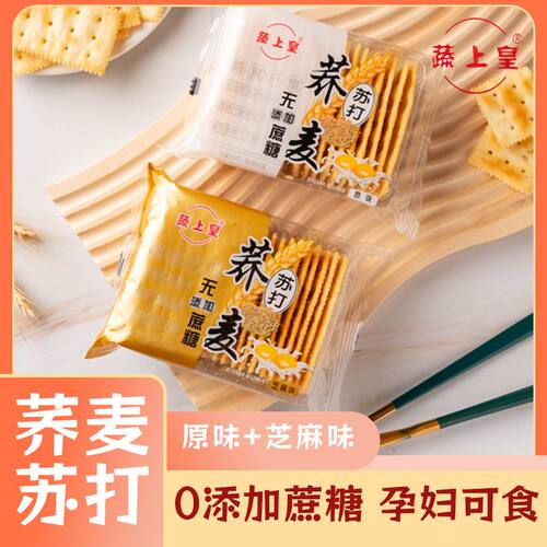 新日期蔬上皇荞麦苏打饼干粗粮饼干无蔗糖添加孕妇碱性零食品代餐